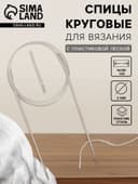 Спицы круговые, для вязания, с пластиковой леской, d=2 мм, 14/80 см, с иглой