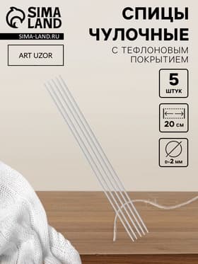 Спицы для вязания, чулочные, с тефлоновым покрытием, d=2 мм, 20 см, 5 шт.