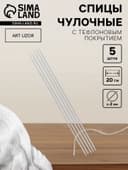 Спицы для вязания, чулочные, с тефлоновым покрытием, d=2 мм, 20 см, 5 шт.