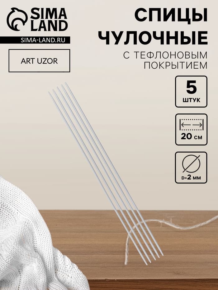 Спицы для вязания, чулочные, с тефлоновым покрытием, d=2 мм, 20 см, 5 шт.