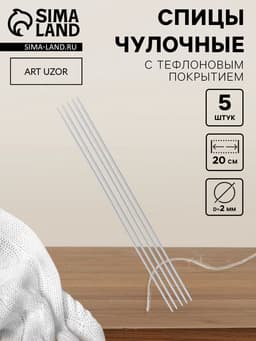 Спицы для вязания, чулочные, с тефлоновым покрытием, d=2 мм, 20 см, 5 шт.