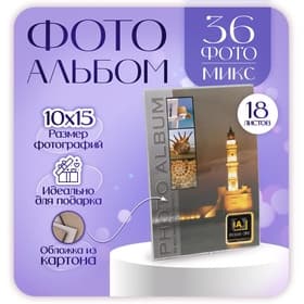 Фотоальбом на 36 фото 10×15 см «Ассорти», 18 листов, МИКС