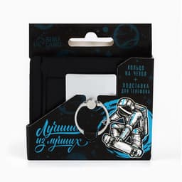 Подарочный набор «Лучший из лучших»: подставка для телефона и кольцо на чехол