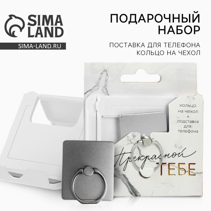 Подарочный набор, подставка для телефона и кольцо на чехол «Прекрасной тебе»
