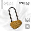 Замок свадебный «На счастье и любовь!».