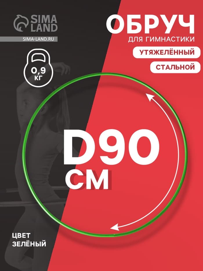 Обруч для художественной гимнастики, d=90 см, зелёный