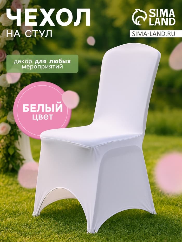 Чехол на стул, 90×40×40 см, белый
