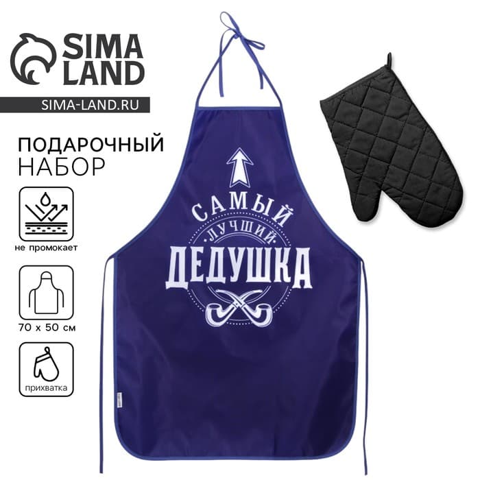 Фартук кухонный «Самый лучший дедушка» и прихватка