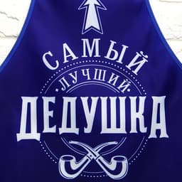 Фартук кухонный «Самый лучший дедушка» и прихватка