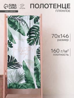 Полотенце пляжное «Этель» Happy days, 70×146 см, хлопок 100%
