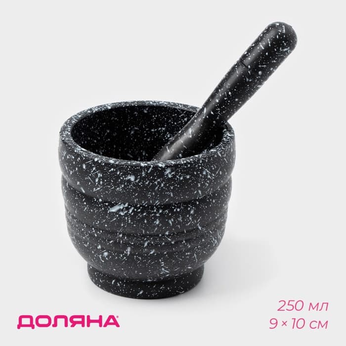 Ступка с пестиком Доляна «Чёрный камень», 250 мл, 9×10 см, чёрная