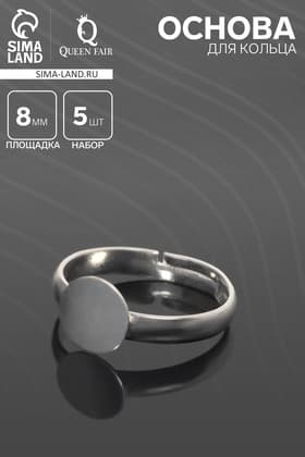 Основа для кольца регулируемая, безразмерная с платформой (набор 5 шт.), 8 мм, цвет серебро