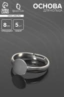 Основа для кольца регулируемая, безразмерная с платформой (набор 5 шт.), 8 мм, цвет серебро