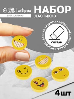 Набор ластиков фигурных Calligrata «Смайлы», 4 штуки, в блистере, МИКС