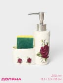 Дозатор для моющего средства с подставкой для губки Доляна «Роза», 200 мл