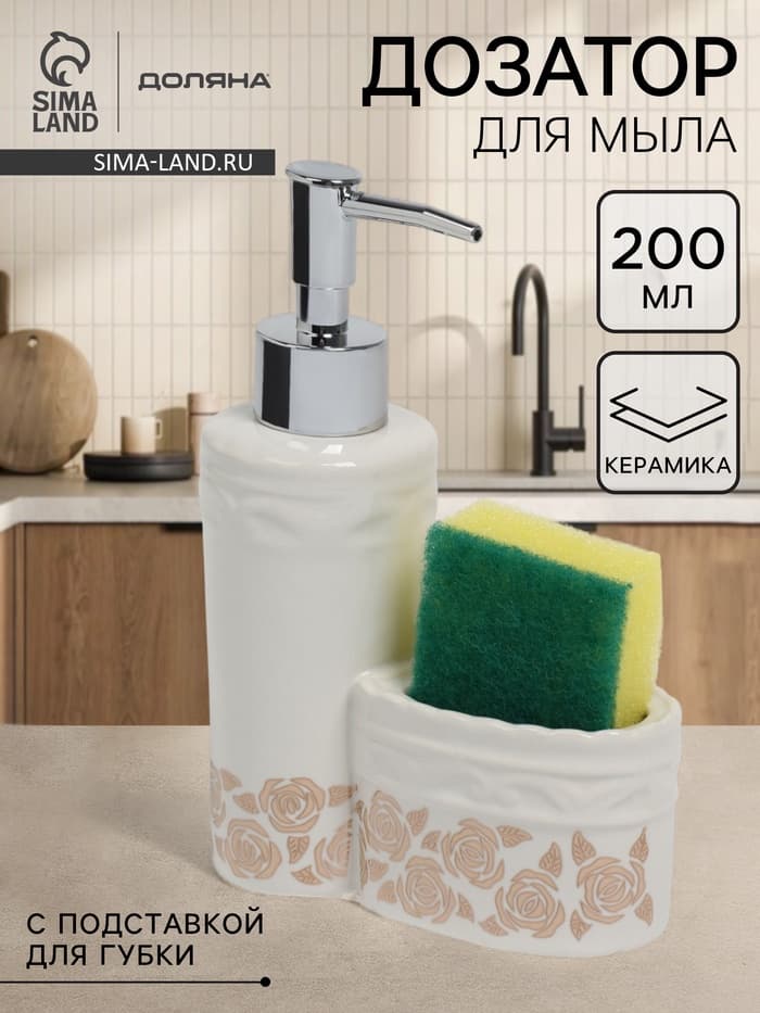 Дозатор для моющего средства с подставкой для губки Доляна «Роза золотая», 200 мл
