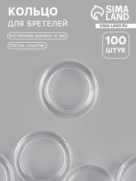 Кольцо для бретелей, пластиковое, 10 мм, 100 шт., прозрачное