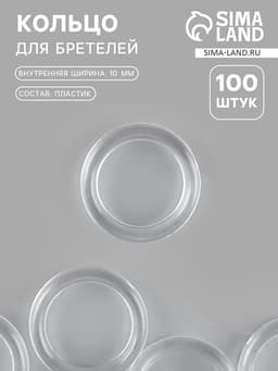 Кольцо для бретелей, пластиковое, 10 мм, 100 шт., прозрачное