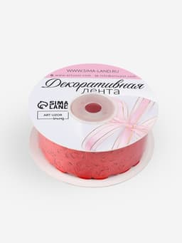 Лента фигурная «Вьюнчик», 25 мм, 9±0.5 м, красная
