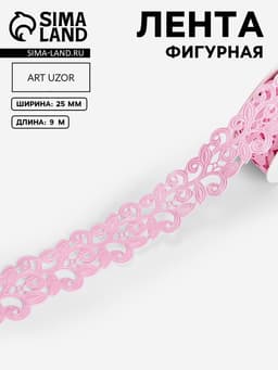 Лента фигурная «Вьюнчик», 25 мм, 9±0.5 м, розовая