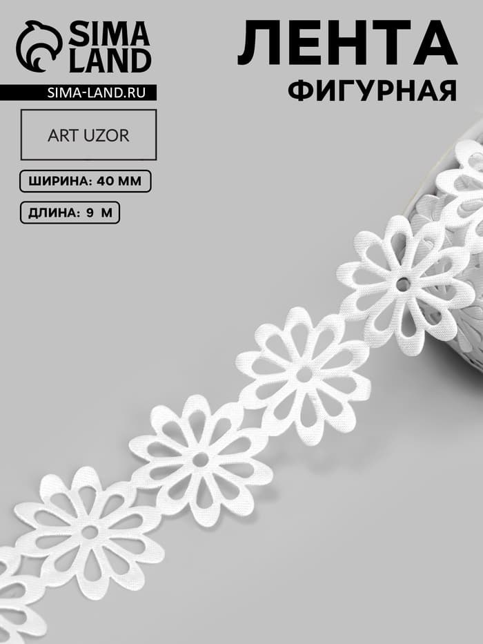 Лента фигурная «Крупный цветок», 40 мм, 9±0.5 м, белая