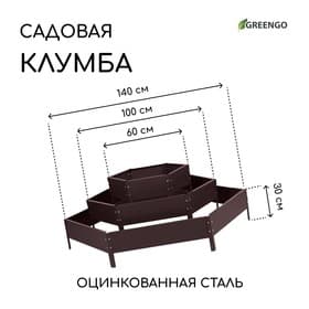 Клумба оцинкованная, 3 яруса, d=60–100–140 см, высота бортика 45 см, коричневая, Greengo