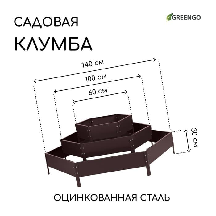 Клумба оцинкованная, 3 яруса, d=60–100–140 см, высота бортика 45 см, коричневая, Greengo