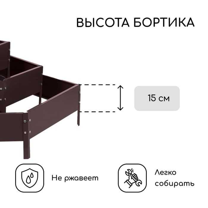 Клумба оцинкованная, 3 яруса, d=60–100–140 см, высота бортика 45 см, коричневая, Greengo