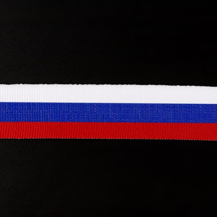 Лента репсовая «Триколор», 24 мм, 30±1 см