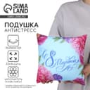Подушка декоративная антистресс «С 8 Марта», 21х20 см