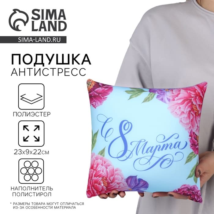 Подушка декоративная антистресс «С 8 Марта», 21х20 см
