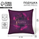 Подушка декоративная антистресс «8 Марта», 21×20 см