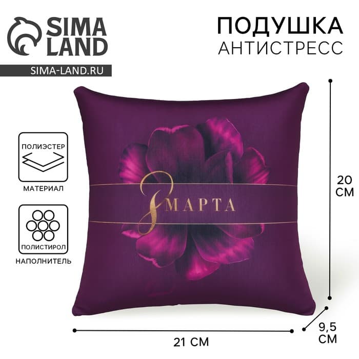 Подушка декоративная антистресс «8 Марта», 21×20 см