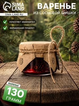 Варенье «Таёжный тайник» из сосновой шишки, 130 г