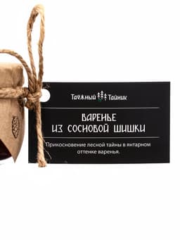 Варенье «Таёжный тайник» из сосновой шишки, 130 г