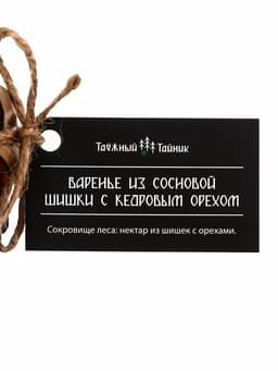 Варенье «Таёжный тайник» из сосновой шишки с кедровым орехом, 130 г