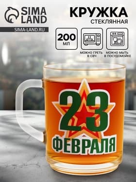 Кружка чайная стеклянная «23 Февраля», 200 мл