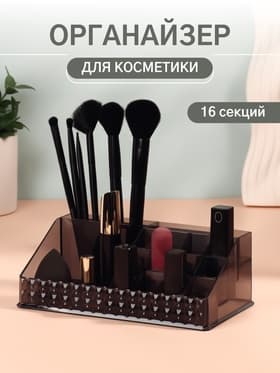Органайзер для хранения косметики, 16 секций, 12.5×21.5×8 см, чёрный
