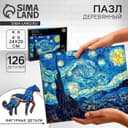 Пазл деревянный фигурный Puzzle «Винсент Ван Гог «Звёздная ночь», 126 элементов