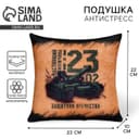 Подушка декоративная антистресс «23 февраля», 21×20 см