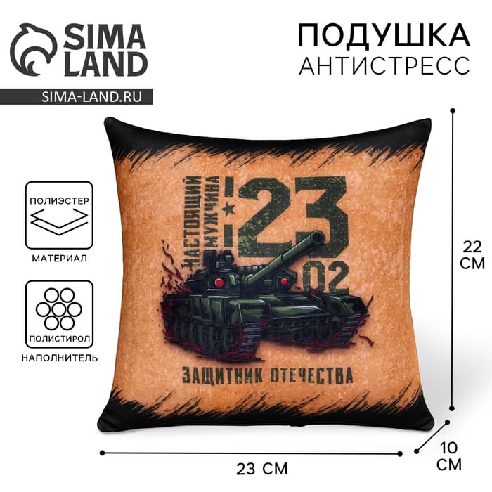 Подушка декоративная антистресс «23 февраля», 21×20 см