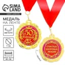 Медаль юбилейная «50 золотых лет», d=7 см