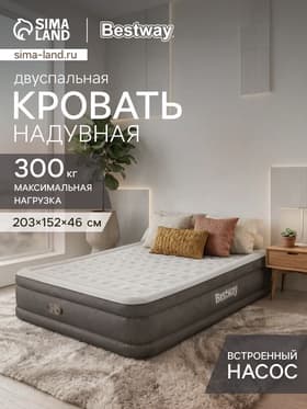 Кровать надувная Queen, 203×152×46 см, со встроенным электронасосом, 69050 Bestway