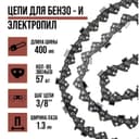 Цепь для бензопилы ЛОМ, 16", 400 мм, ширина паза 1.3 мм, шаг 3/8", 57 звеньев