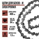 Цепь для бензопилы ЛОМ, 16", 400 мм, ширина паза 1.5 мм, шаг 0.325", 64 звена
