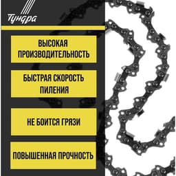 Цепь для бензопилы ТУНДРА, 18", 450 мм, ширина паза 1.5 мм, шаг 0.325", 72 звена