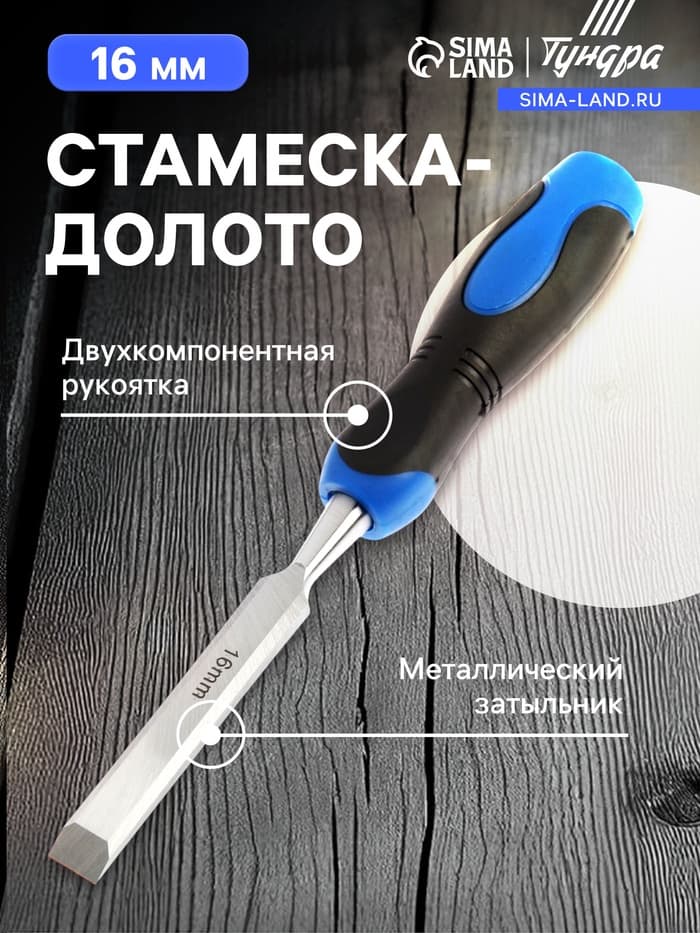 Стамеска-долото ТУНДРА, металлический затыльник, 2К рукоятка, 16 мм
