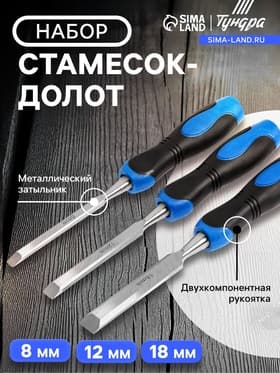 Набор стамесок-долот ТУНДРА, металлический затыльник, 2К рукоятка, 8-12-18 мм