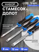 Набор стамесок-долот ТУНДРА, металлический затыльник, 2К рукоятка, 8-12-18 мм