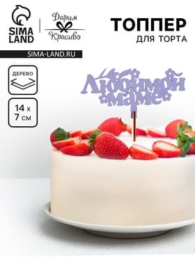 Топпер для торта деревянный «Любимой маме», сиреневый, 14×7 см